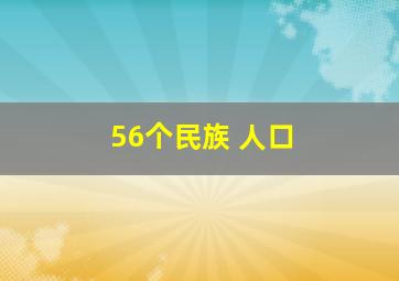 56个民族 人口